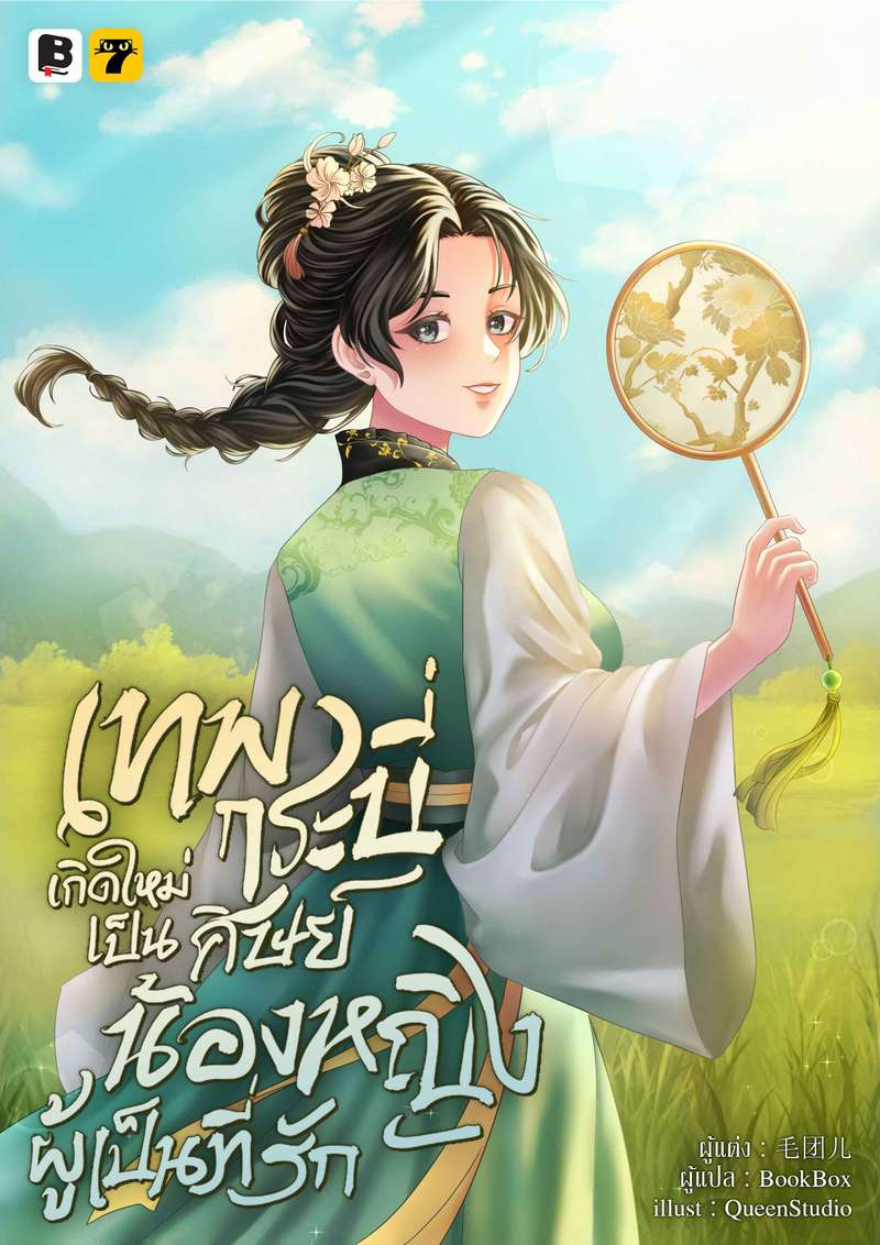 เทพกระบี่เกิดใหม่เป็นศิษย์น้องหญิงผู้เป็นที่รัก