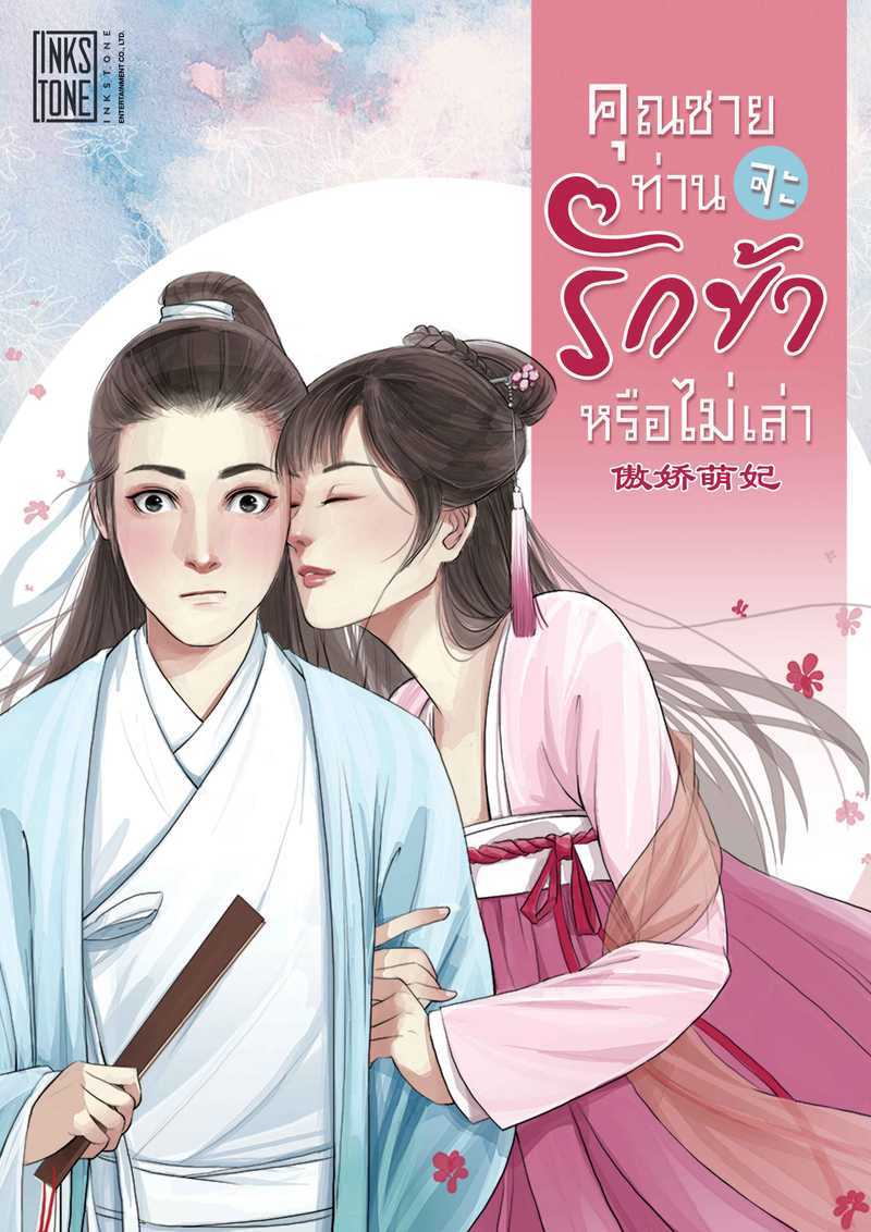 คุณชาย ท่านจะรักข้าหรือไม่เล่า