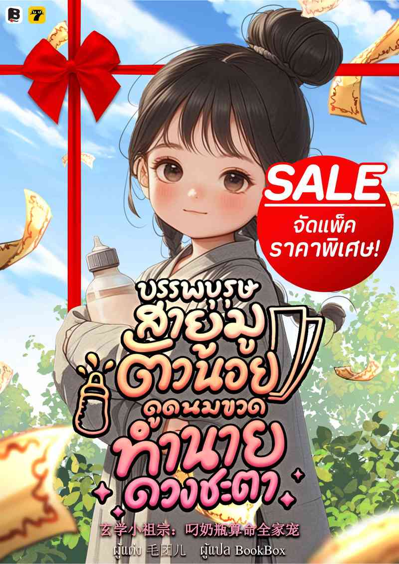 [จบ] (จัดแพ็คราคาพิเศษ) บรรพบุรุษสายมูตัวน้อย ดูดนมขวดทำนายดวงชะตา