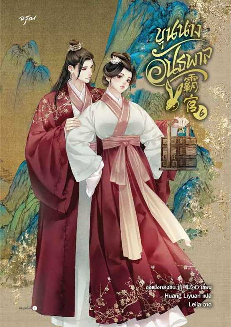 [จบ] ขุนนางอันธพาล [นิยายแปล]