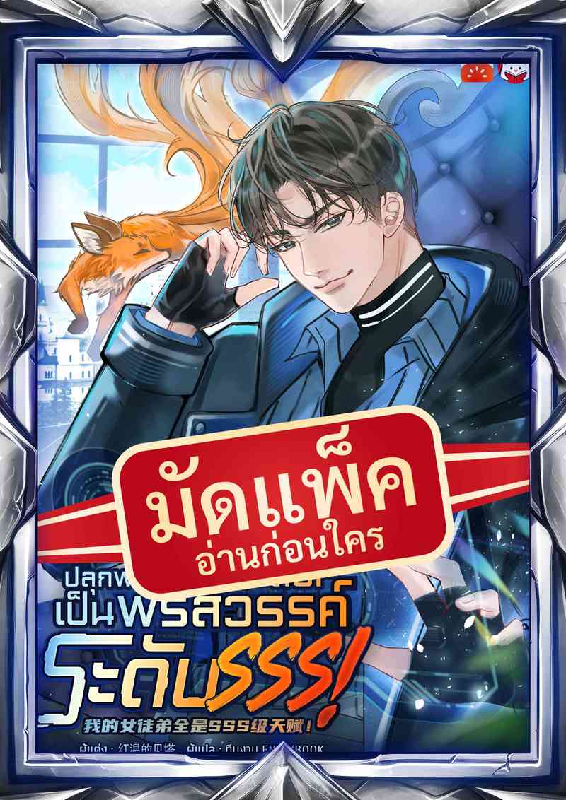 (จัดแพ็คตอนนำกว่าใคร) ระบบฝึกสอนลูกศิษย์ : ปลุกพรสวรรค์ระดับ F เป็น พรสวรรค์ระดับ SSS!
