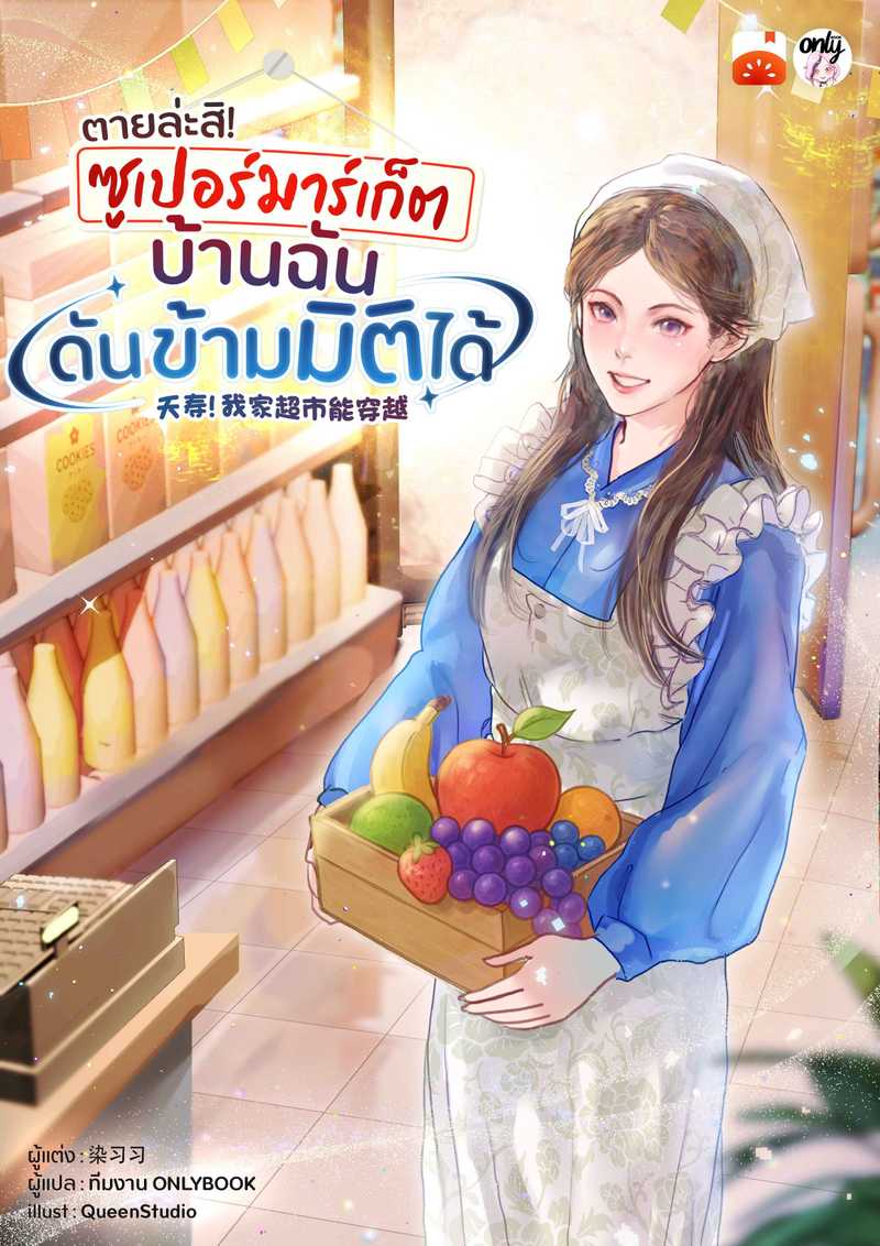 ตายล่ะสิ! ซูเปอร์มาร์เก็ตบ้านฉันดันข้ามมิติได้!
