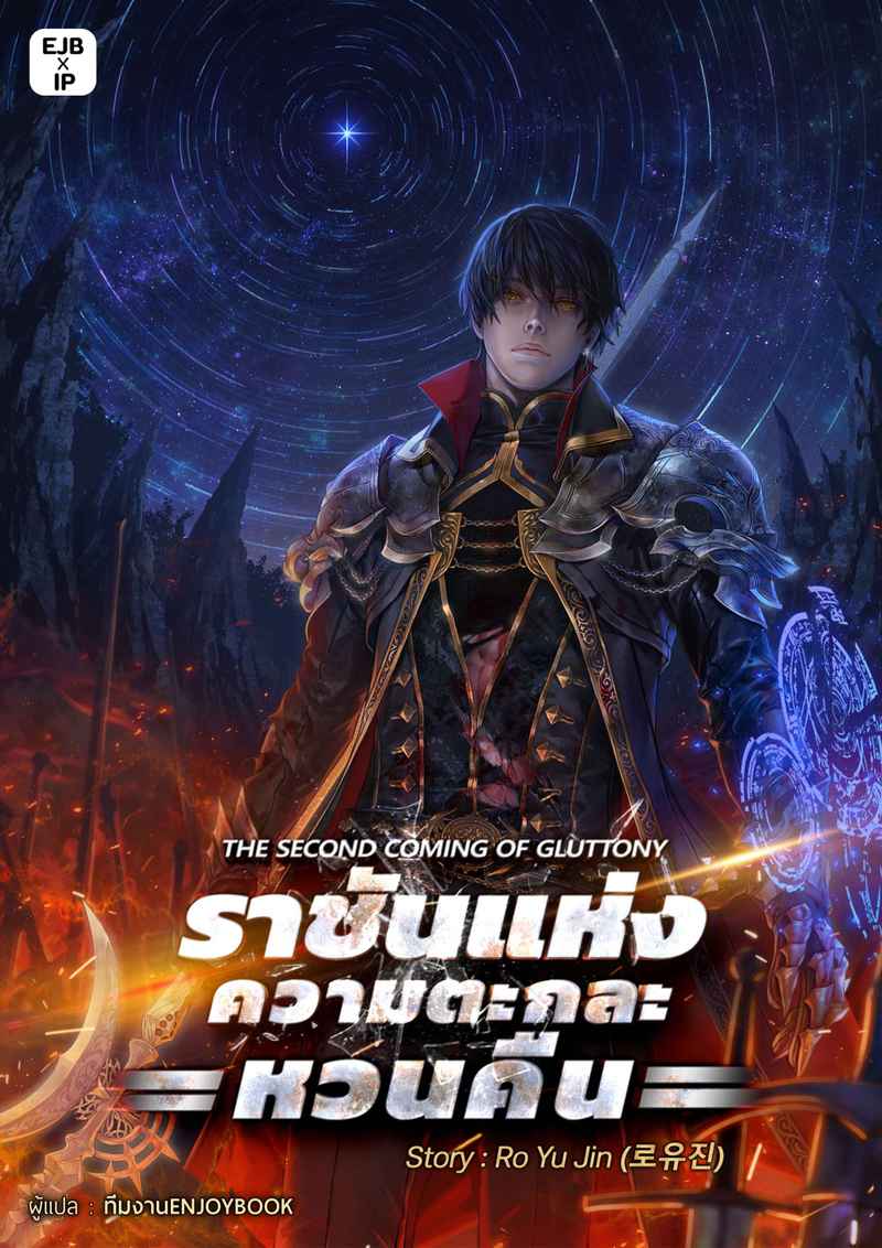 ราชันแห่งความตะกละหวนคืน