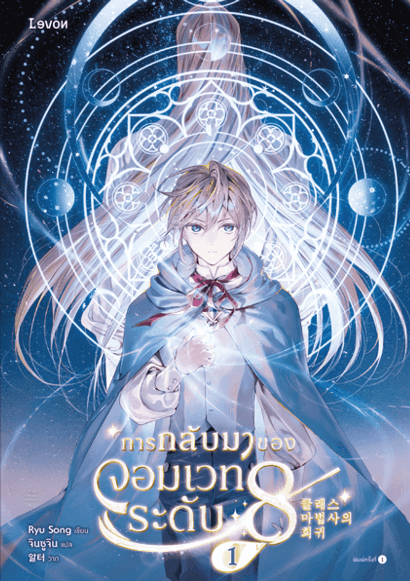 การกลับมาของจอมเวทระดับ 8 [นิยายแปล]