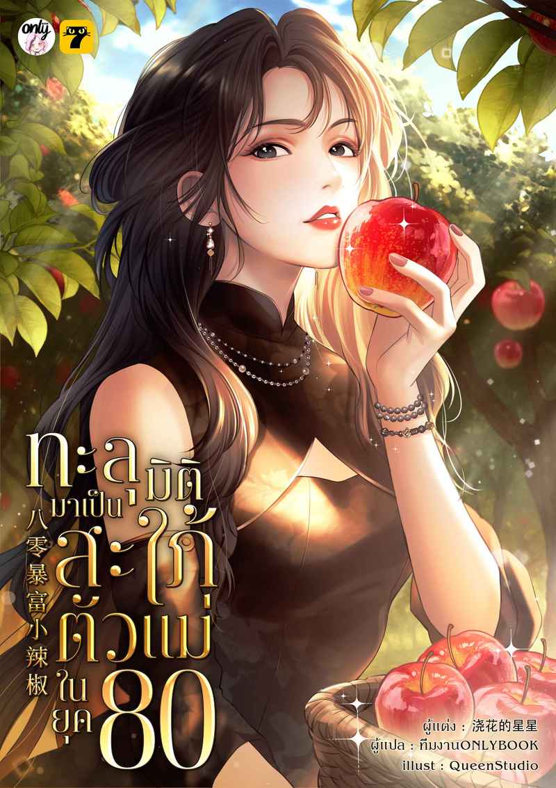 [จบ] ทะลุมิติมาเป็นสะใภ้ตัวแม่ในยุค 80