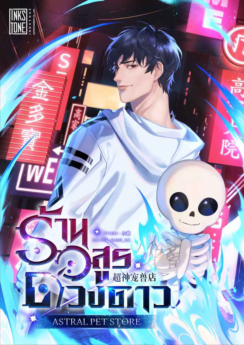 ร้านอสูรดวงดาว (Astral Pet Store)