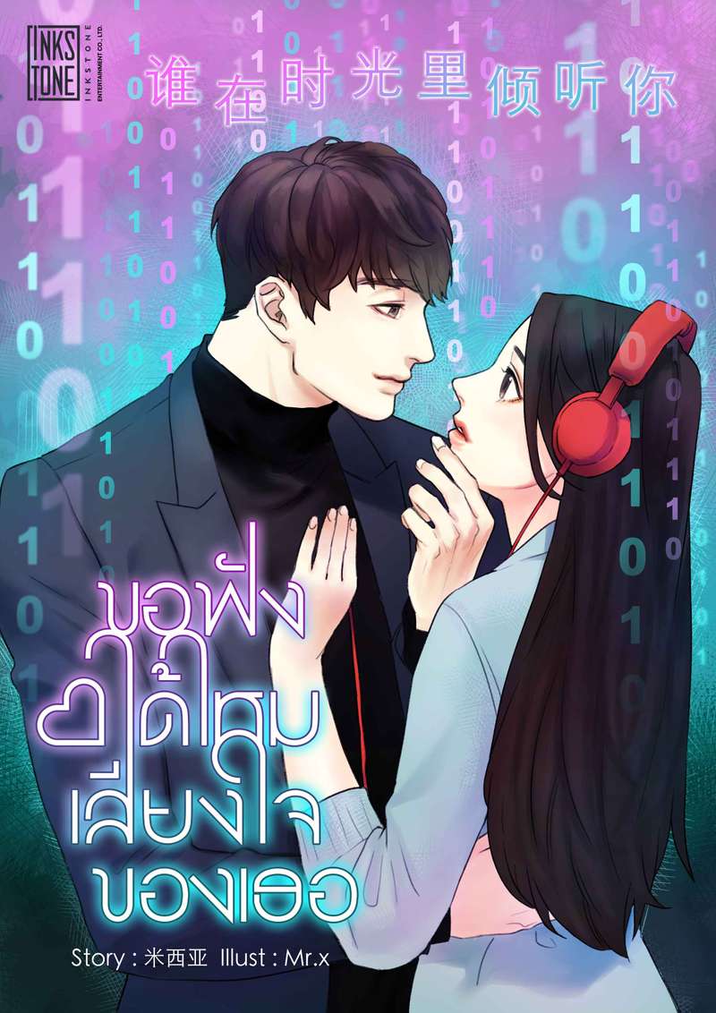 ขอฟังได้ไหม...เสียงใจของเธอ