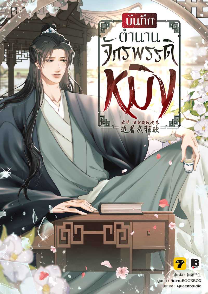 [จบ] บันทึกตำนานจักรพรรดิหมิง