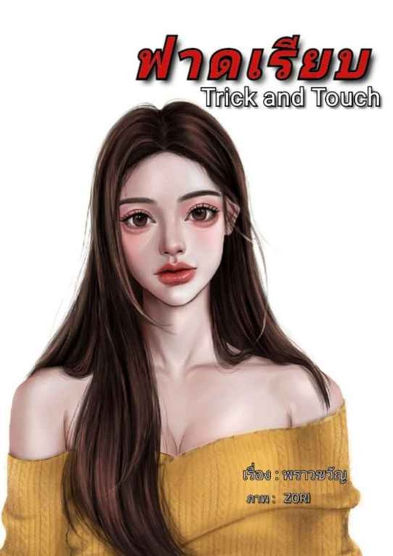 ฟาดเรียบ Trick and Touch