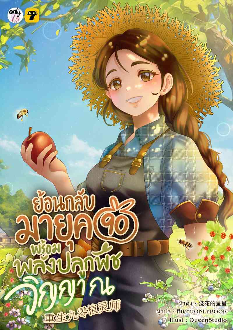 [จบ] ย้อนกลับมายุค 90 พร้อมพลังปลูกพืชวิญญาณ