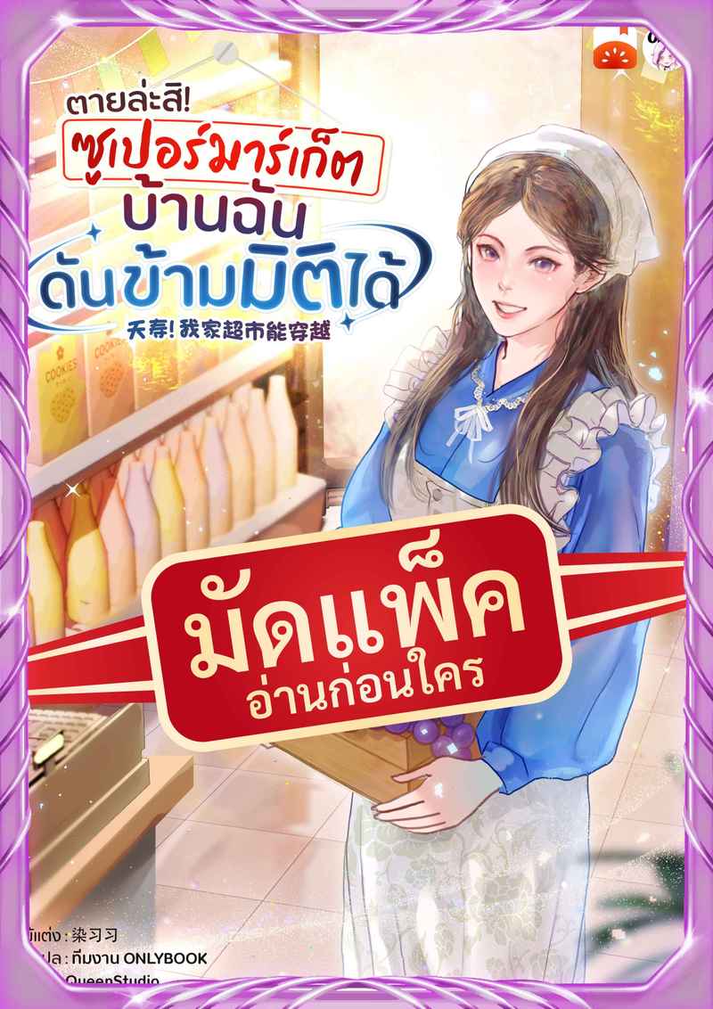 (จัดแพ็คตอนนำกว่าใคร) ตายล่ะสิ! ซูเปอร์มาร์เก็ตบ้านฉันดันข้ามมิติได้!