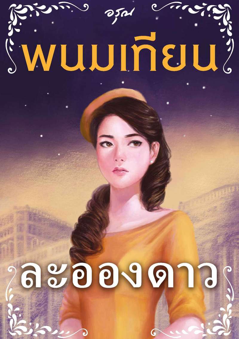 [จบ] ละอองดาว [สนพ.อรุณ]
