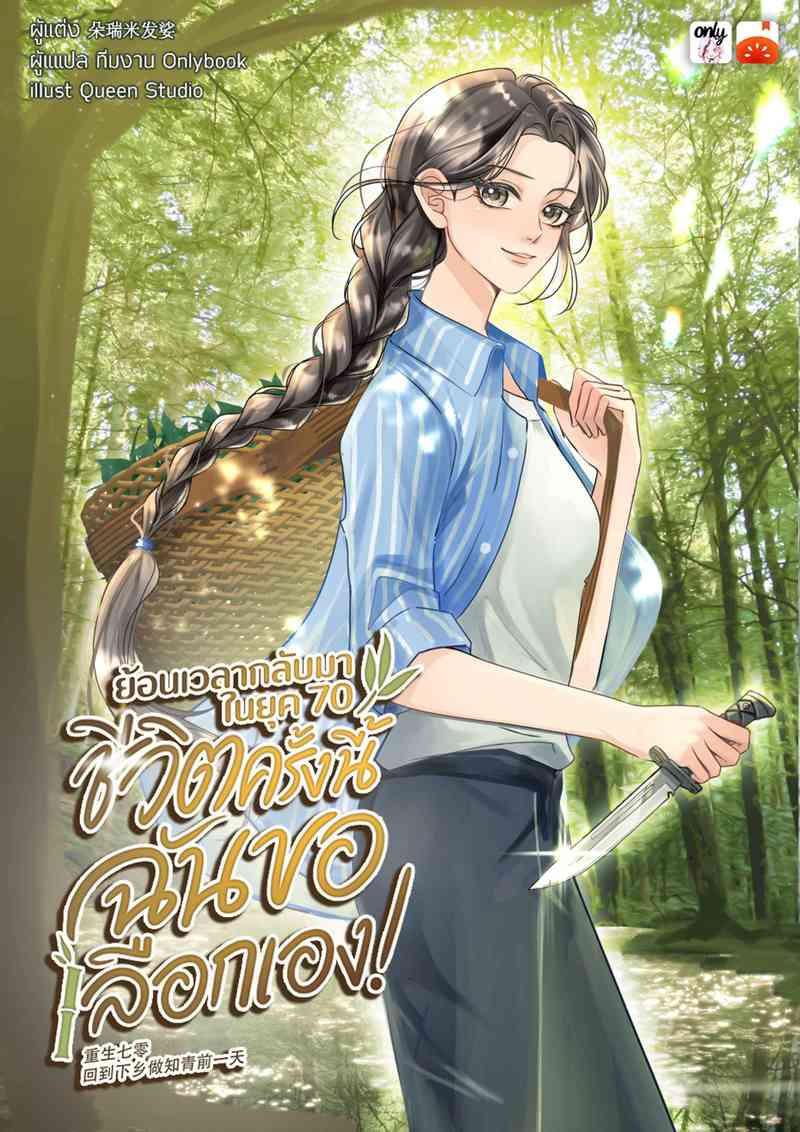 ย้อนเวลากลับมาในยุค 70 ชีวิตครั้งนี้ฉันขอเลือกเอง!