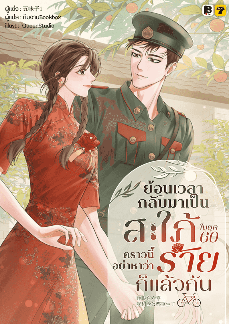 [จบ] ย้อนเวลากลับมาเป็นสะใภ้ในยุค 60 คราวนี้ อย่าหาว่าร้ายก็แล้วกัน