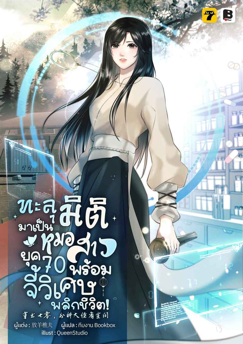 [จบ] ทะลุมิติมาเป็นหมอสาวยุค 70 พร้อมจี้วิเศษพลิกชีวิต!