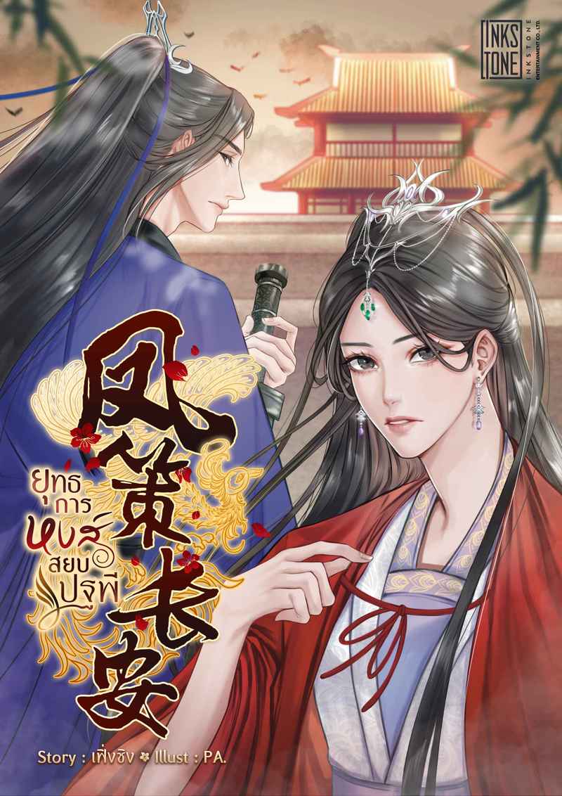 ยุทธการหงส์สยบปฐพี