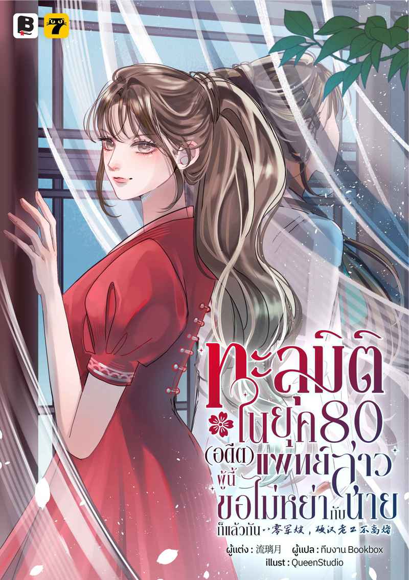 [จบ] ทะลุมิติในยุค 80 (อดีต) แพทย์สาวผู้นี้ขอไม่หย่ากับนายก็แล้วกัน