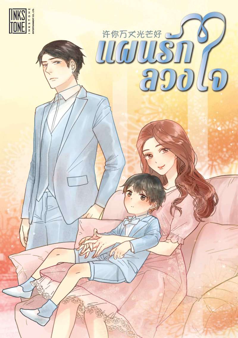 (จบ)แผนรักลวงใจ