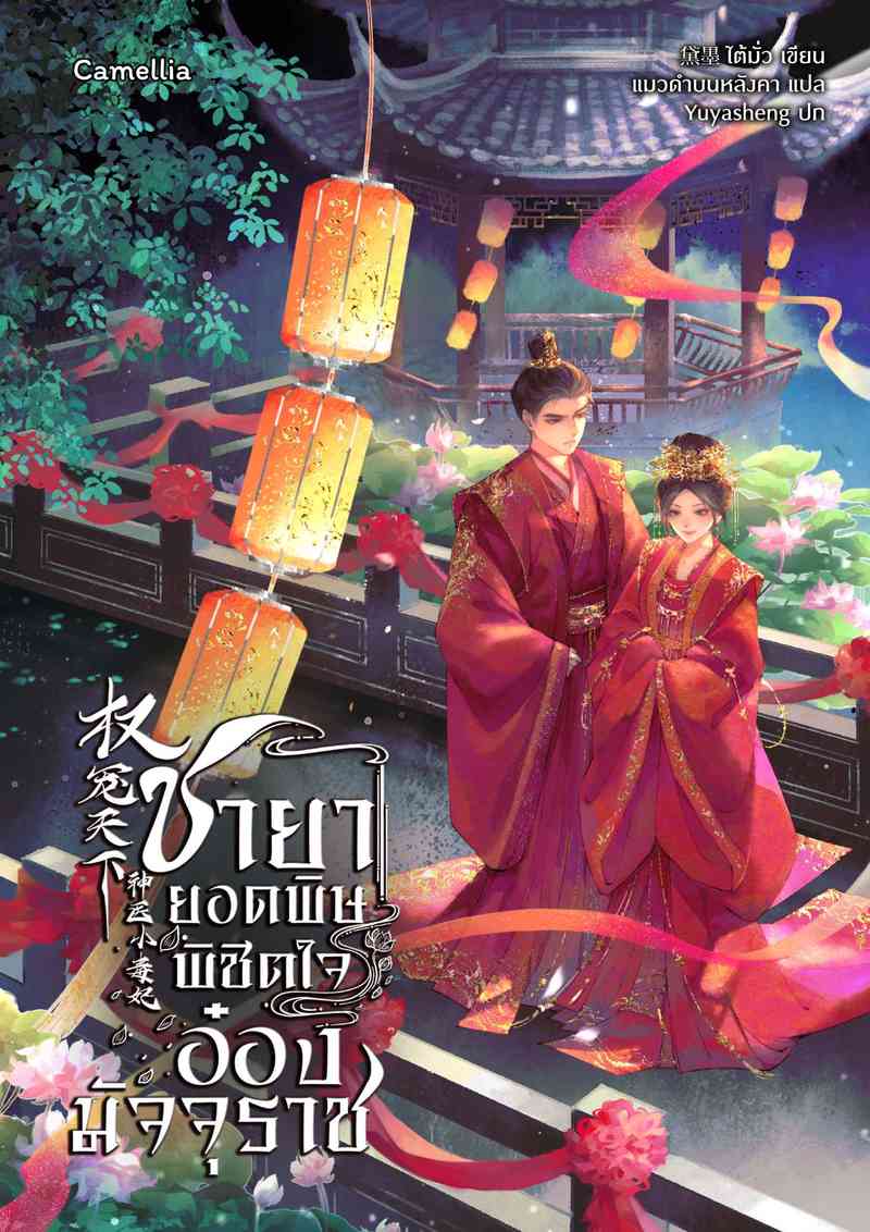 ชายายอดพิษ พิชิตใจอ๋องมัจจุราช [นิยายแปล] (เปิดฟรีวันละตอน)