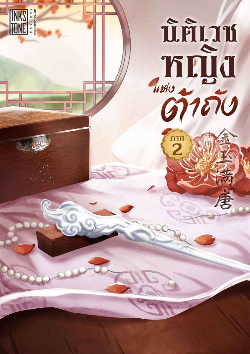 (จบ)นิติเวชหญิงแห่งต้าถัง ภาค 2