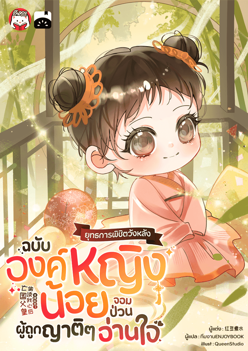 (จบ) ยุทธการพิชิตวังหลังฉบับองค์หญิงน้อยจอมป่วนผู้ถูกญาติ ๆ อ่านใจ