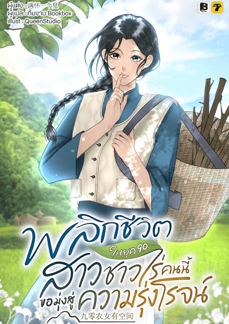 พลิกชีวิตในยุค 90 สาวชาวไร่คนนี้ขอมุ่งหน้าสู่ความรุ่งโรจน์