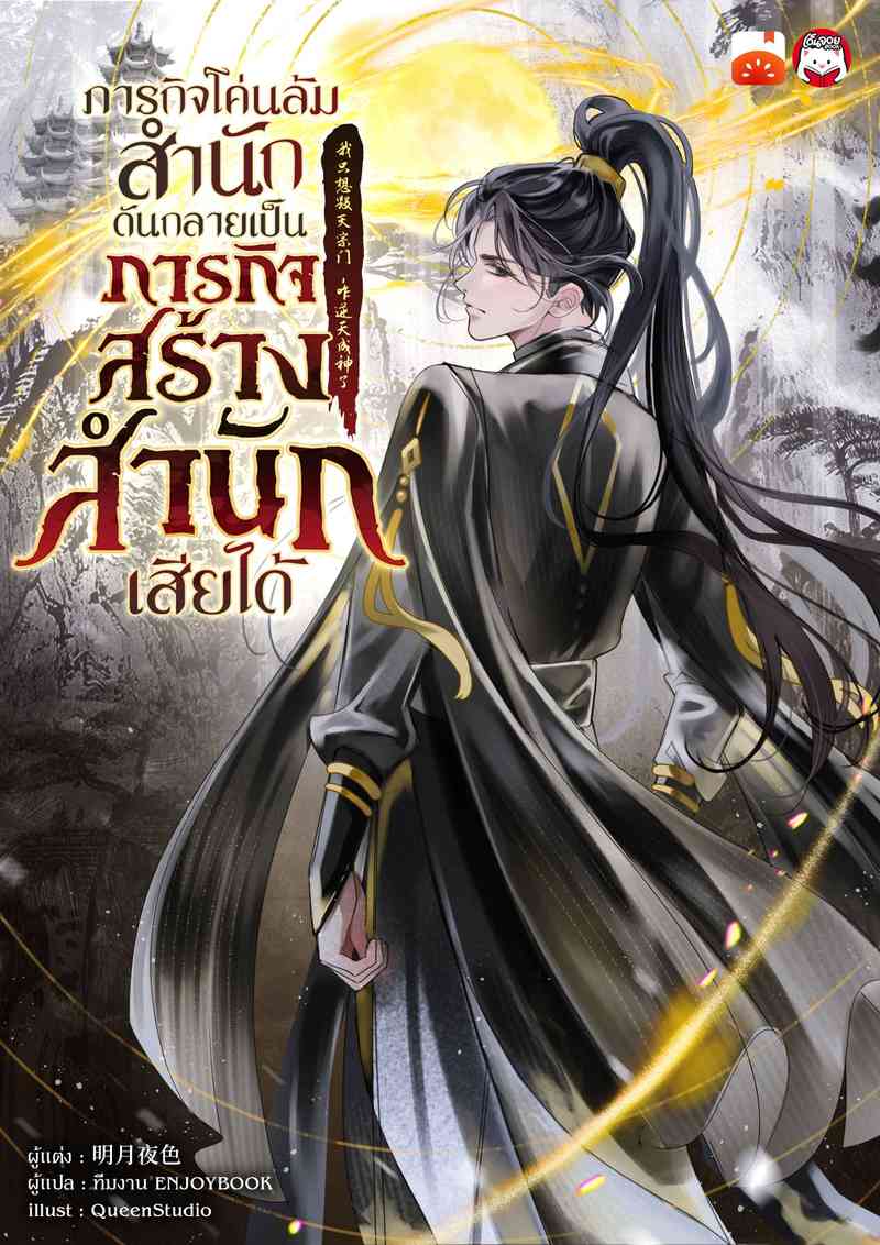 ภารกิจโค่นล้มสำนักดันกลายเป็นภารกิจสร้างสำนักเสียได้