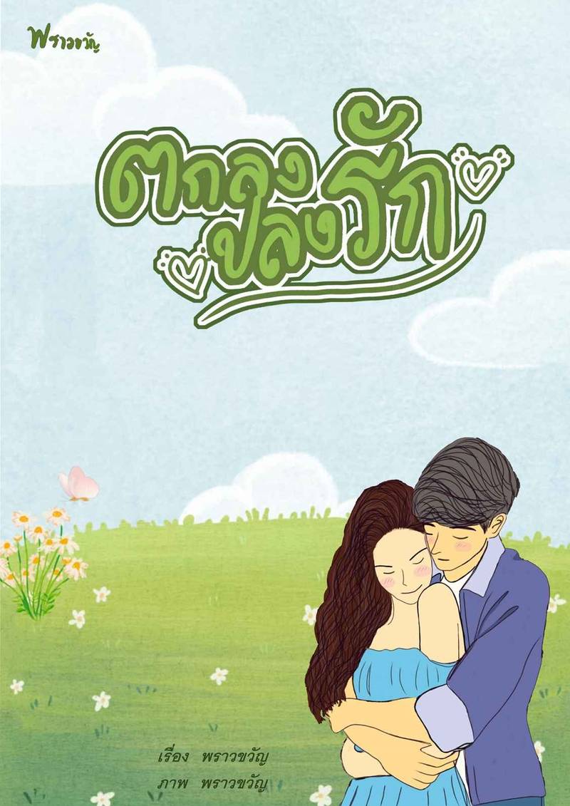 ตกลงปลงรัก