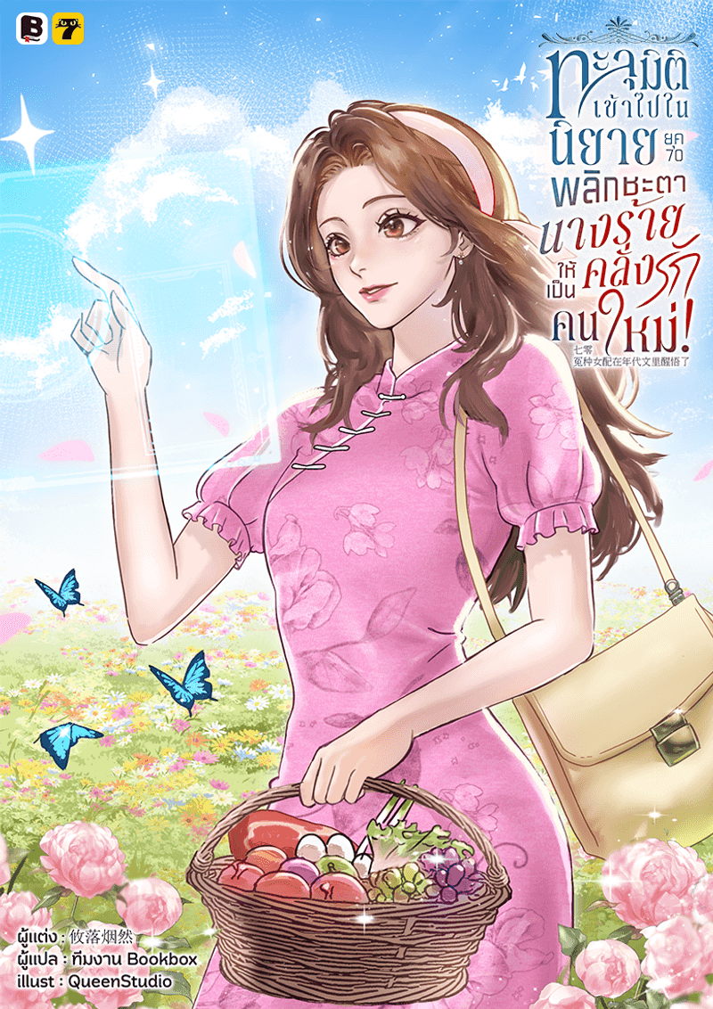 ทะลุมิติเข้าไปในนิยายยุค 70 พลิกชะตานางร้ายคลั่งรักให้เป็นคนใหม่!