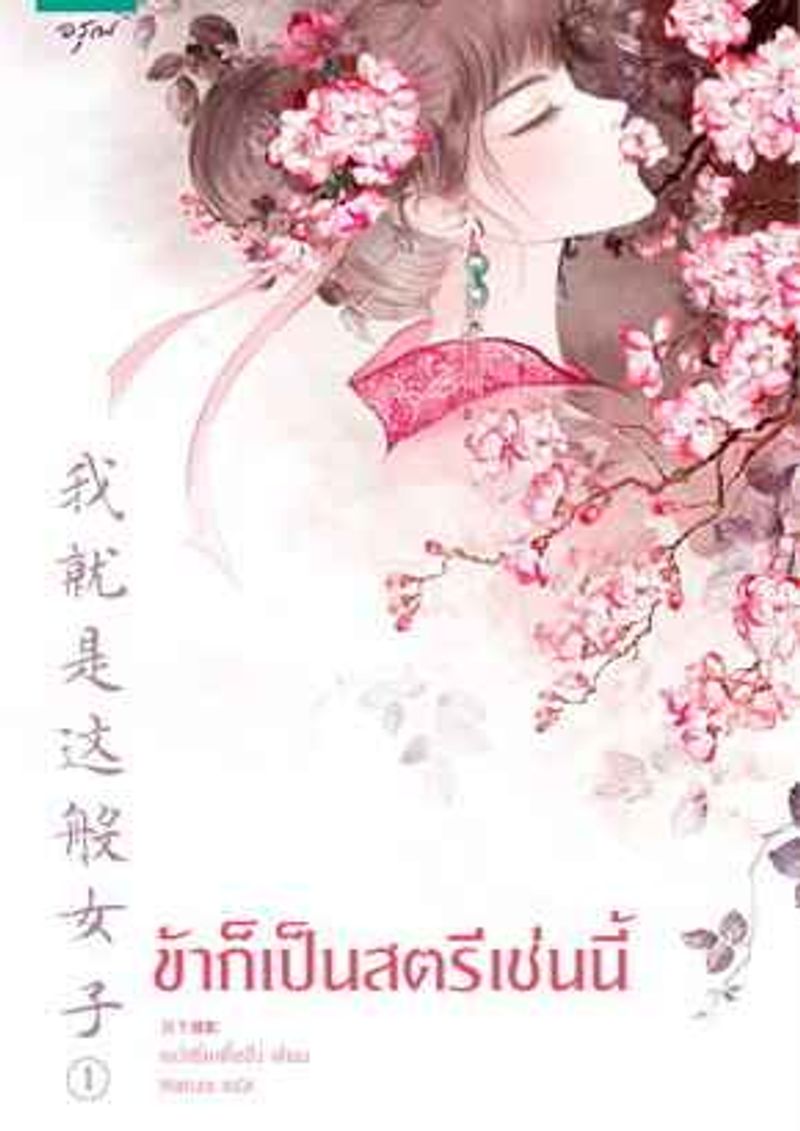 ข้าก็เป็นสตรีเช่นนี้ [นิยายแปล]
