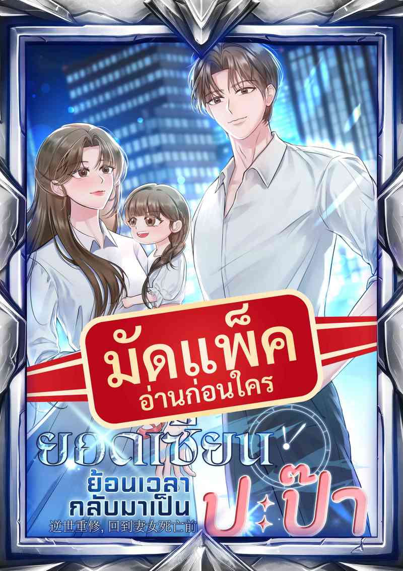 (จัดแพ็คตอนนำกว่าใคร) ยอดเซียนย้อนเวลากลับมาเป็นปะป๊า