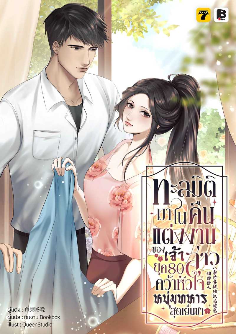 ทะลุมิติมาในคืนแต่งงานของเจ้าสาวยุค 80 คว้าหัวใจหนุ่มทหารสุดเย็นชา