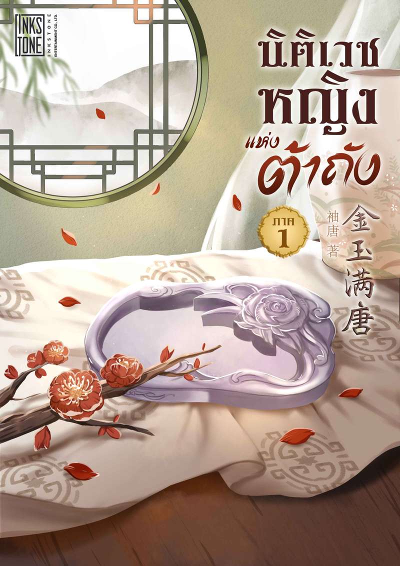 (จบ)นิติเวชหญิงแห่งต้าถัง ภาค 1