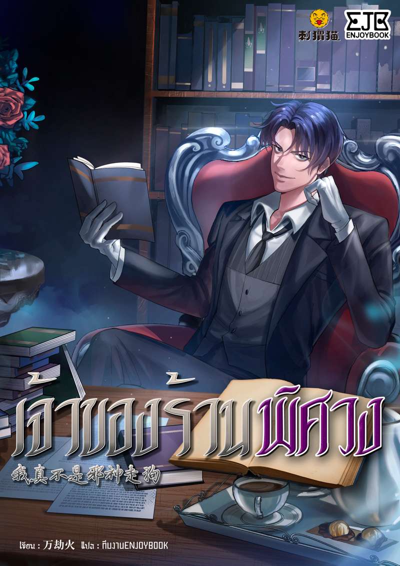 [จบ] เจ้าของร้านพิศวง