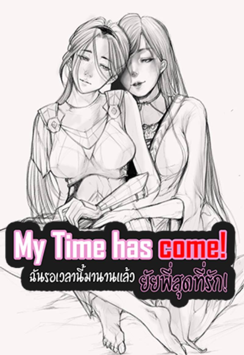 My time has come! ฉันรอเวลานี้มานานแล้วยัยพี่สุดที่รัก!