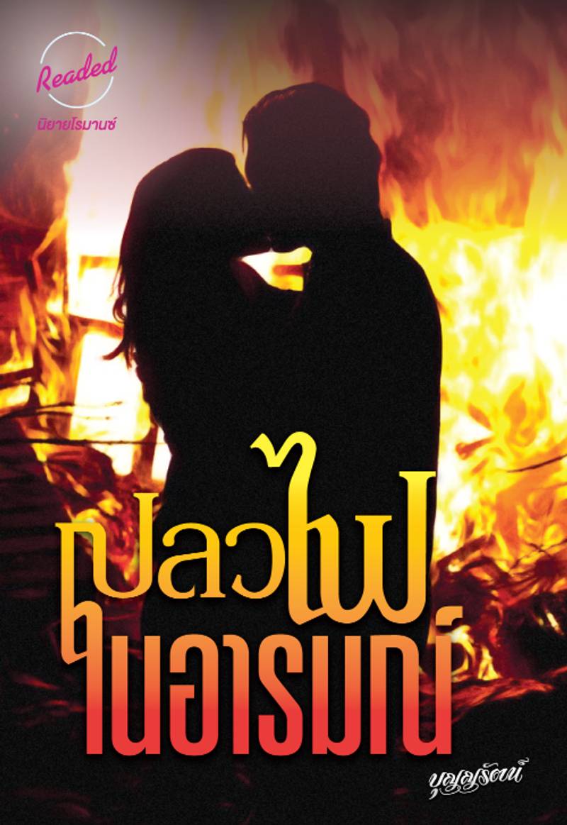 เปลวไฟในอารมณ์