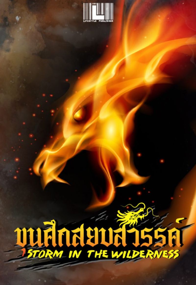 Storm in the Wilderness  ขุนศึกสยบสวรรค์