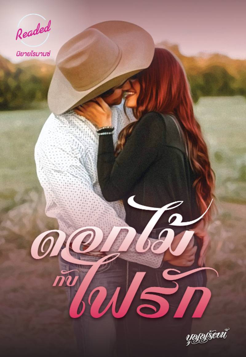 ดอกไม้กับไฟรัก