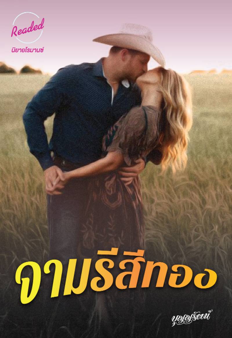 จามรีสีทอง