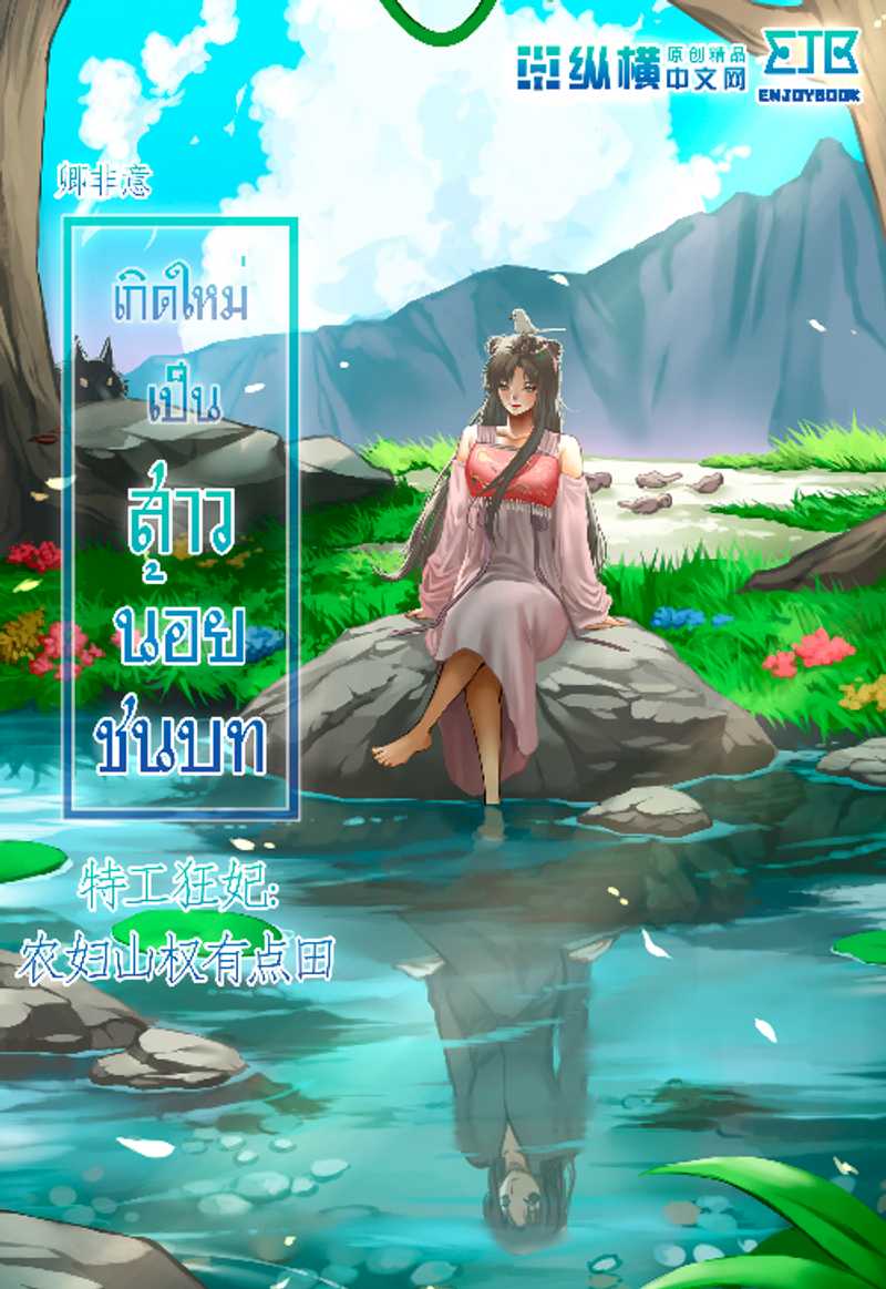 [จบ] เกิดใหม่เป็นสาวน้อยชนบท