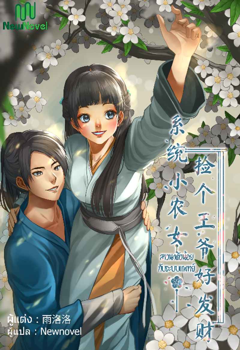 สาวนาตัวน้อยกับระบบแพทย์