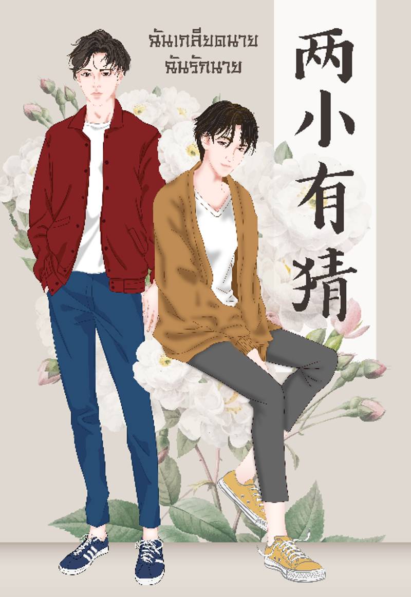 ฉันเกลียดนาย ฉันรักนาย