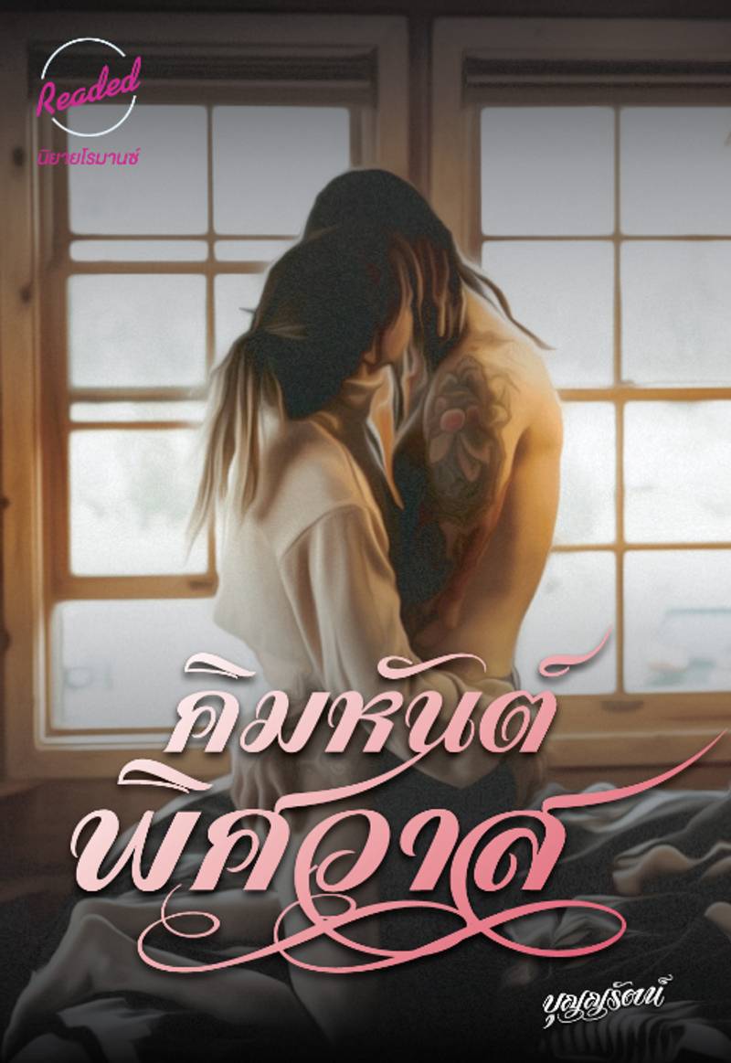 คิมหันต์พิศวาส