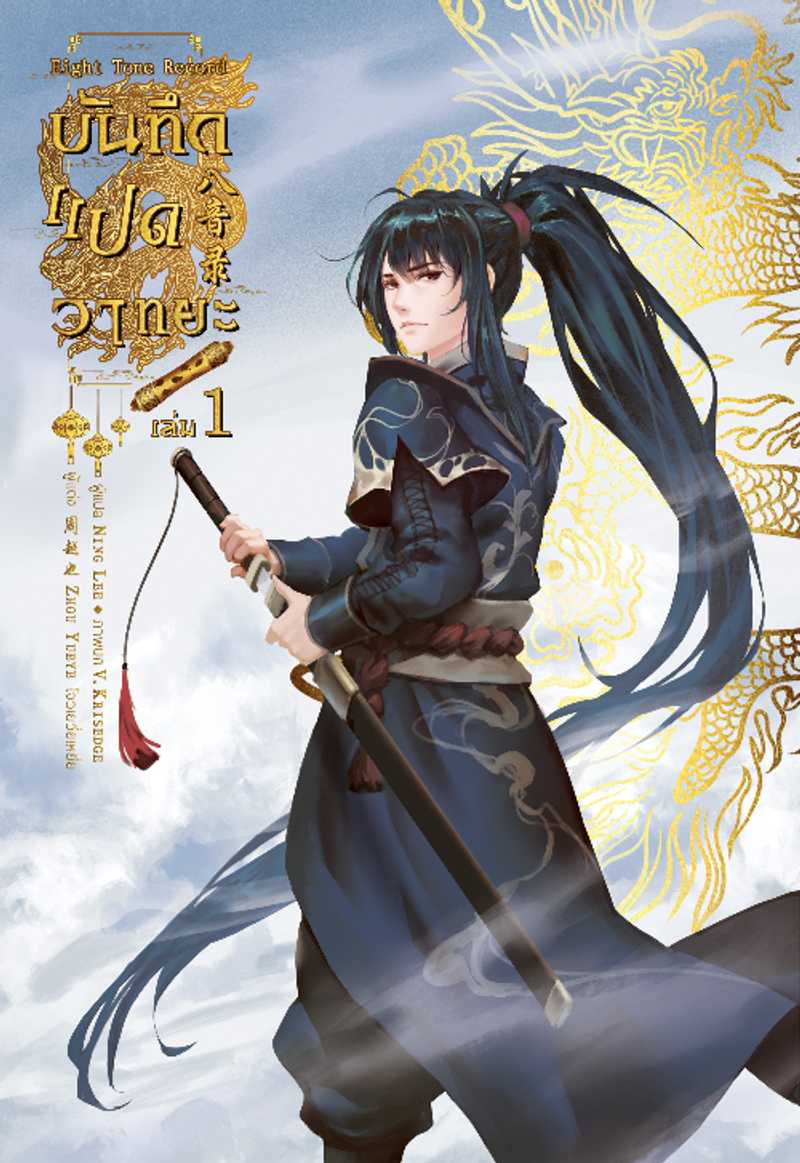 บันทึกแปดวาทยะ