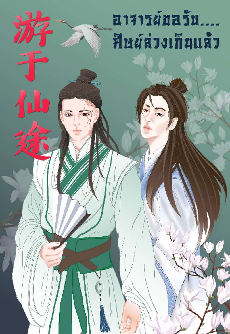 อาจารย์ขอรับ ศิษย์ล่วงเกินแล้ว ( 游于仙途 )