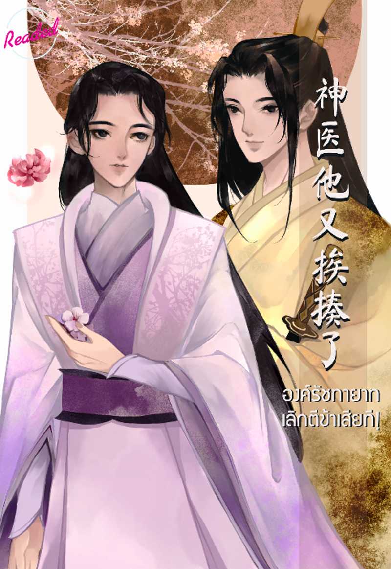 องค์รัชทายาท เลิกตีข้าเสียที! ( 神医他又挨揍了 )