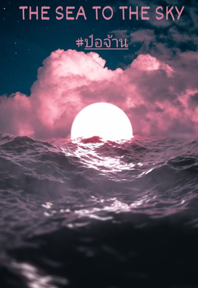 THE SEA TO THE SKY #ป๋อจ้าน