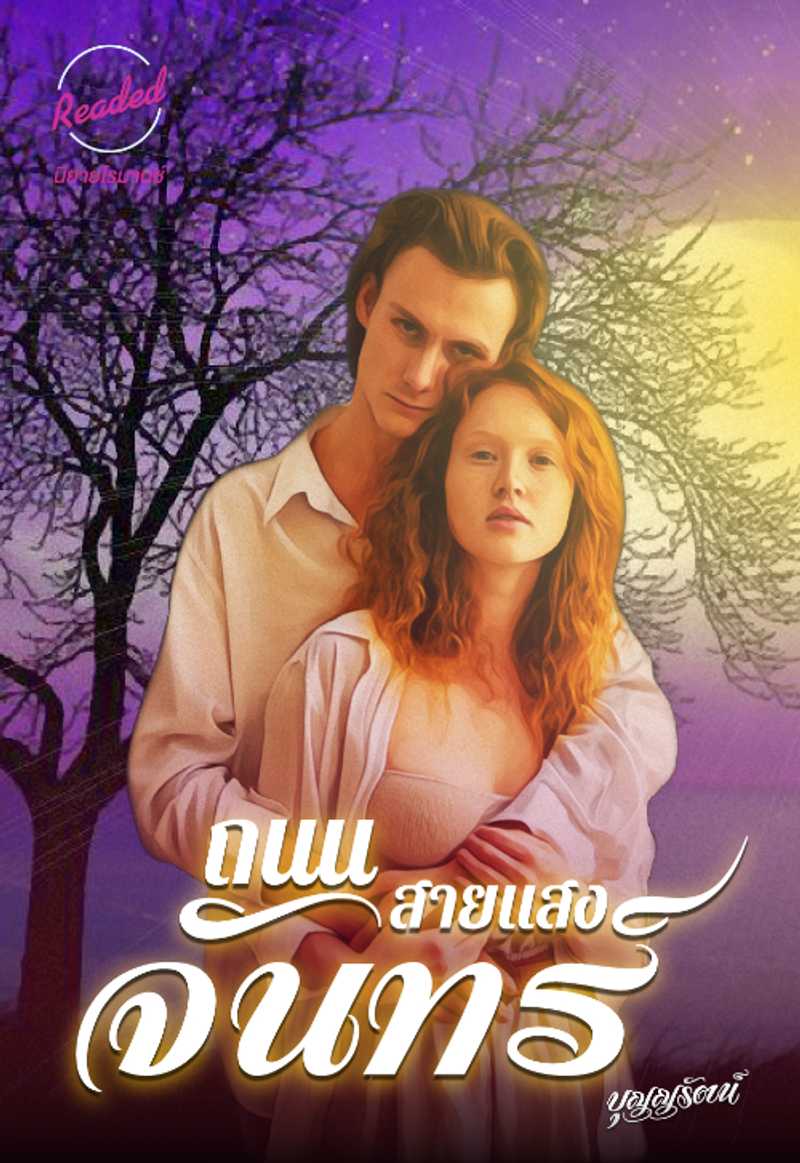 ถนนสายแสงจันทร์