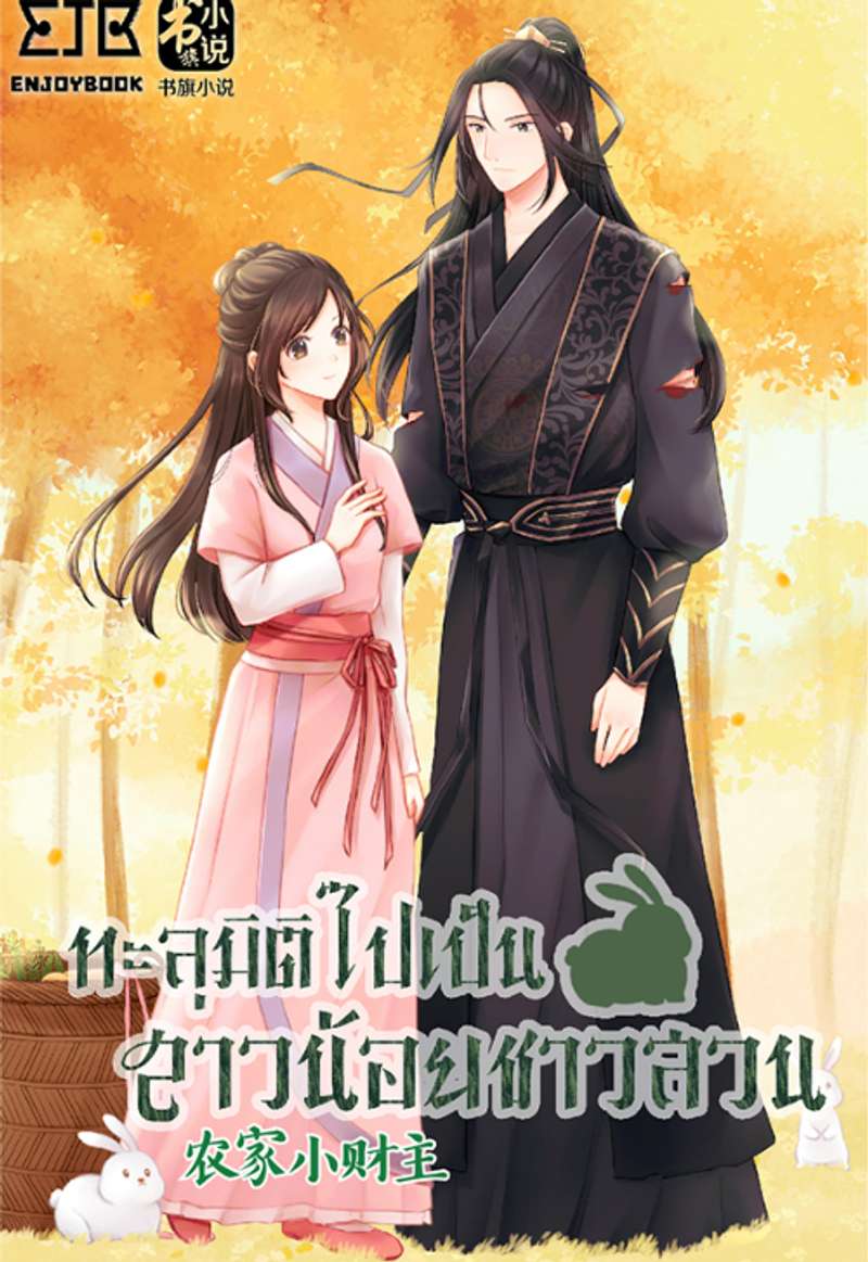 [จบ] ทะลุมิติไปเป็นสาวน้อยชาวสวน