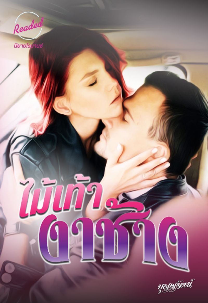 ไม้เท้างาช้าง